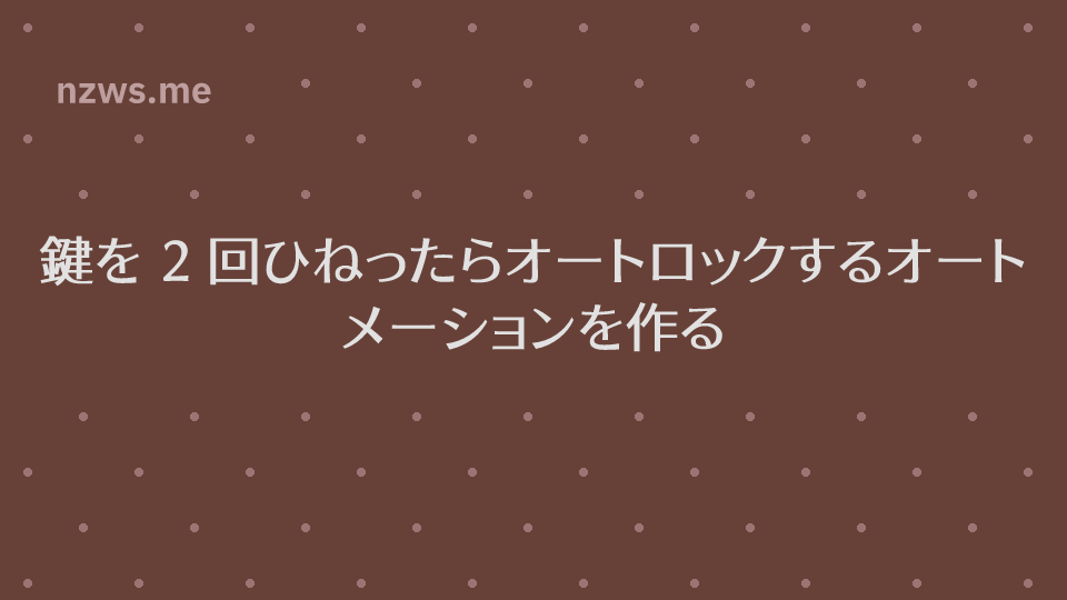 鍵を 2 回ひねったらオートロックするオートメーションを作る